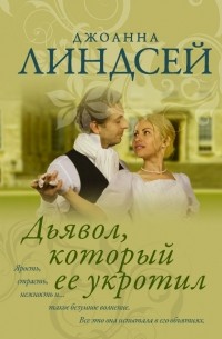 Джоанна Линдсей - Дьявол, который ее укротил