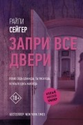 Райли Сейгер - Запри все двери