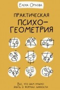 Елена Орлова - Практическая психогеометрия