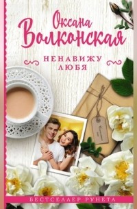 Ненавижу любя