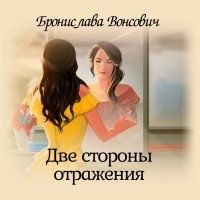 Бронислава Вонсович - Две стороны отражения