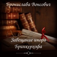 Бронислава Вонсович - Завещание инора Бринкерхофа