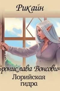 Бронислава Вонсович - Лорийская гидра (сборник)