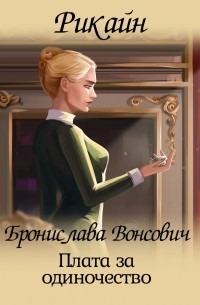 Бронислава Вонсович - Плата за одиночество