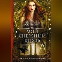 Франциска Вудворт - Мой снежный князь