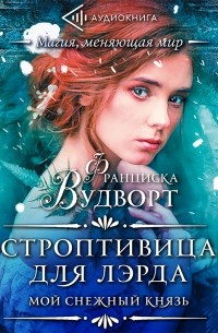 Мой снежный князь. Строптивица для лэрда