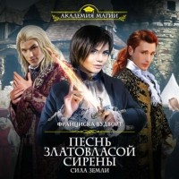 Франциска Вудворт - Песнь златовласой сирены. Сила Земли