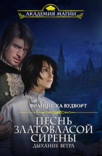 Книга песнь златовласой сирены читать. Франциска Вудворт песнь златовласой сирены. Сила земли Франциска Вудворт. Песнь златовласой сирены иллюстрации. Песнь златовласой сирены по порядку.