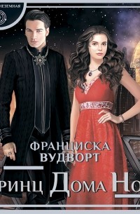 Принц Дома Ночи