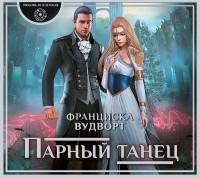 Франциска Вудворт - Парный танец