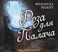 Франциска Вудворт - Роза для Палача