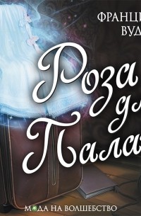 Роза для Палача