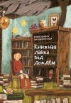 Риэко Хината - Книжная лавка под дождём