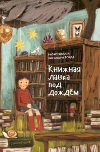 Риэко Хината - Книжная лавка под дождём