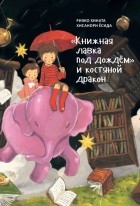 Риэко Хината - «Книжная лавка под дождём» и костяной дракон