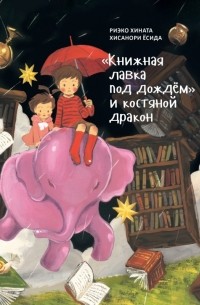 Риэко Хината - «Книжная лавка под дождём» и костяной дракон