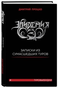 Дмитрий Процко - Эпидемия. Записки из сумасшедших туров