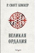 Р. Скотт Бэккер - Великая Ордалия