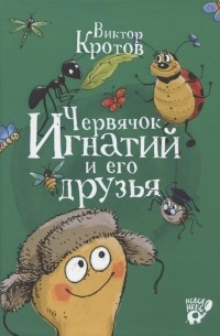 Червячок Игнатий и его друзья