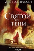Гарет Ханрахан - Святой из тени