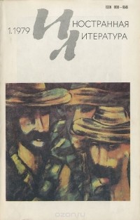  - Иностранная литература, №1, январь 1979 (сборник)