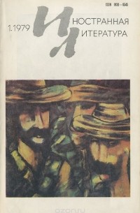 Александр Ващенко - Иностранная литература, №1, январь 1979 (сборник)