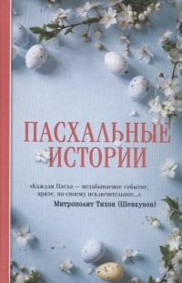 Владимир Зоберн - Пасхальные истории (сборник)