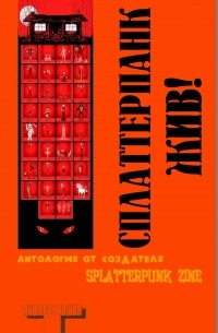  - Сплаттерпанк жив! (сборник)
