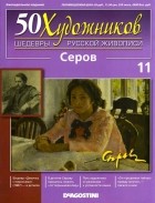 без автора - 50 художников. Шедевры русской живописи. Серов (Выпуск №11)