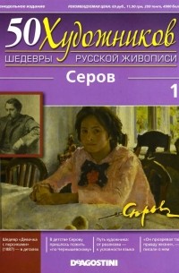50 художников. Шедевры русской живописи. Серов (Выпуск №11)