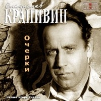 Владислав Крапивин - Очерки (сборник)