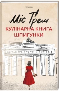 Селия Рис - Міс Ґрем. Кулінарна книга шпигунки