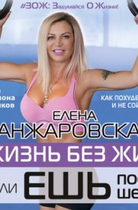 Жизнь без жира, или Ешь после шести! Как похудеть навсегда и не сойти с ума