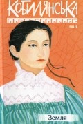 Ольга Кобилянська - Земля