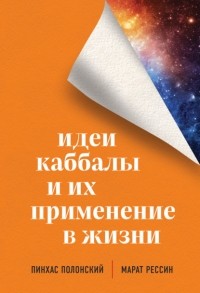 Пинхас Полонский - Идеи каббалы и их применение в жизни