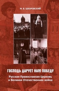 «Господь дарует нам победу». Русская Православная Церковь и Великая Отечественная война