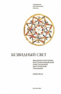 Безвидный свет. Введение в изучение восточносирийской христианской мистической традиции
