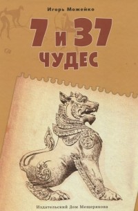 Игорь Можейко - 7 и 37 чудес света. Книга 2. От Африки до Индии.