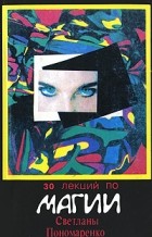 Светлана Пономаренко - 30 лекций по магии