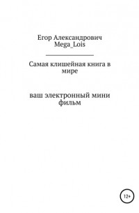 Егор Александрович Mega_Lois - Самая клишейная книга