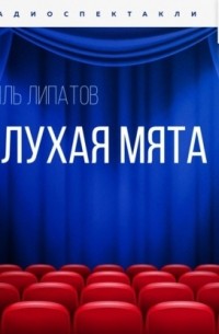 Глухая Мята