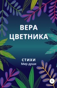 Вера Цветника - Стихи. Мир души