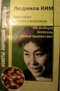 Людмила Ким - Травяная азбука здоровья, или на всякую болезнь зелье вырастает