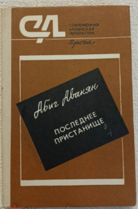 Абиг Авакян - Последнее пристанище (сборник)