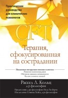 Рассел Кольц - Терапия, сфокусированная на сострадании (CFT). Практическое руководство для клинических психологов