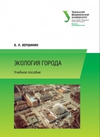 Владимир Вершинин - Экология города