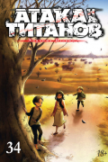 Атака на титанов. Книга 34