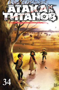 Хадзимэ Исаяма - Атака на титанов. Книга 34