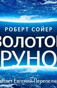 Роберт Сойер - Золотое руно