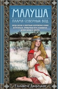Елизавета Дворецкая - Малуша. Пламя северных вод. Книга вторая